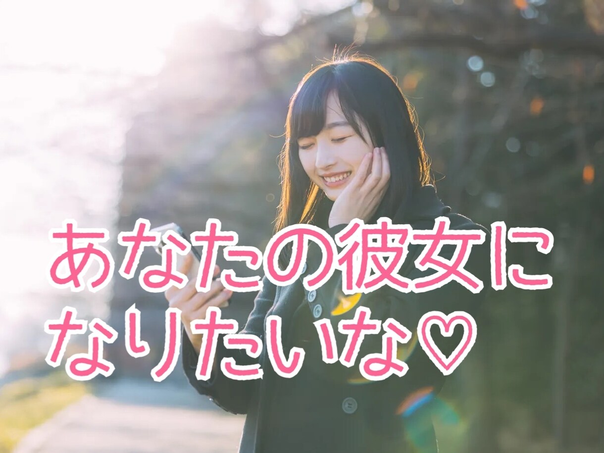 今だけ♡あなたの彼女になります 寒くなってきたね…恋人ごっこしよ！ イメージ1