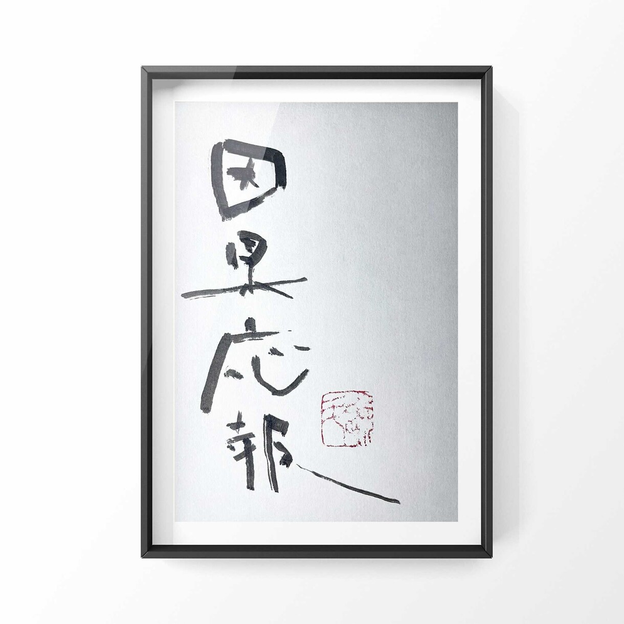 商用可能！唯一無二の毛筆ロゴを制作します オリジナルロゴが必要な方、書道作品データを利用したい方へ イメージ5
