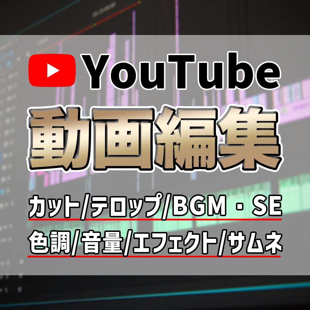 YouTube向け動画編集を高品質でお届けします ご要望をお伺いして、1本1本丁寧に作成します イメージ1