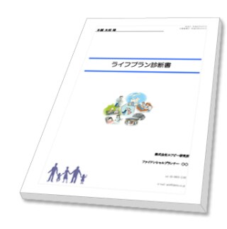 住宅購入のためのライフプランの提案をします お家探しを始めて間もない人、家づくりに不安がある人 イメージ1