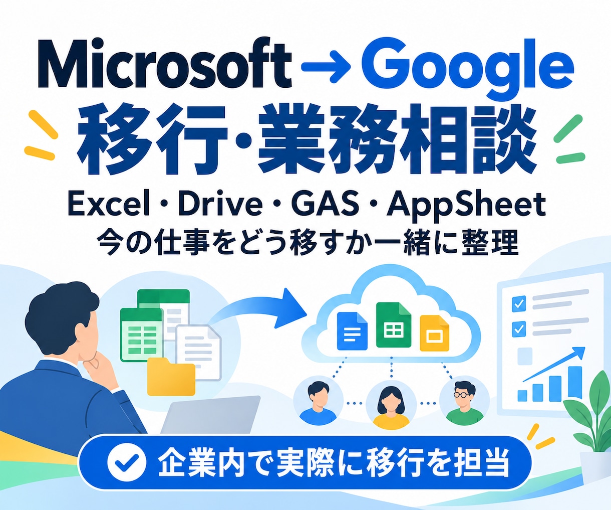 Googleへの業務移行を一緒に整理します OfficeからGoogleへの移行経験をもとに相談します イメージ1