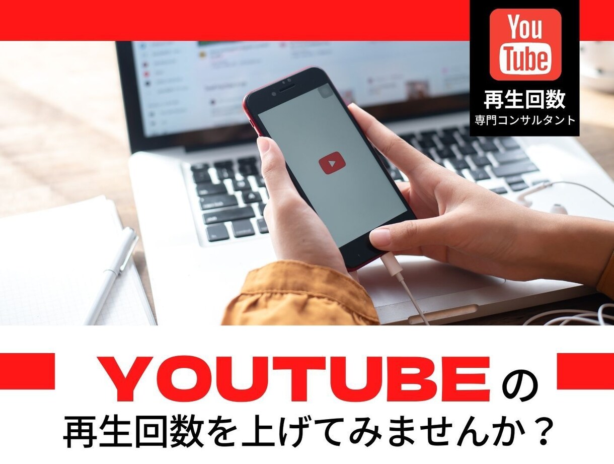 YouTubeの再生回数を増やします ＼有名ユーチューバー運用担当！／UUUMネットワーク所属◎ イメージ1