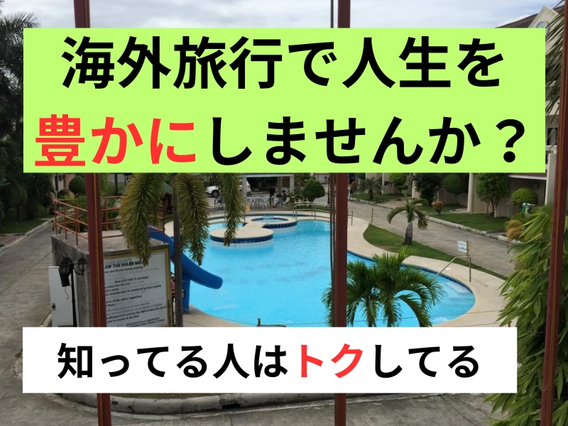 お得に海外旅行・海外留学・クルーズの方法を教えます 【海外旅行好きな人必見！！】海外留学経験者のサービス イメージ2