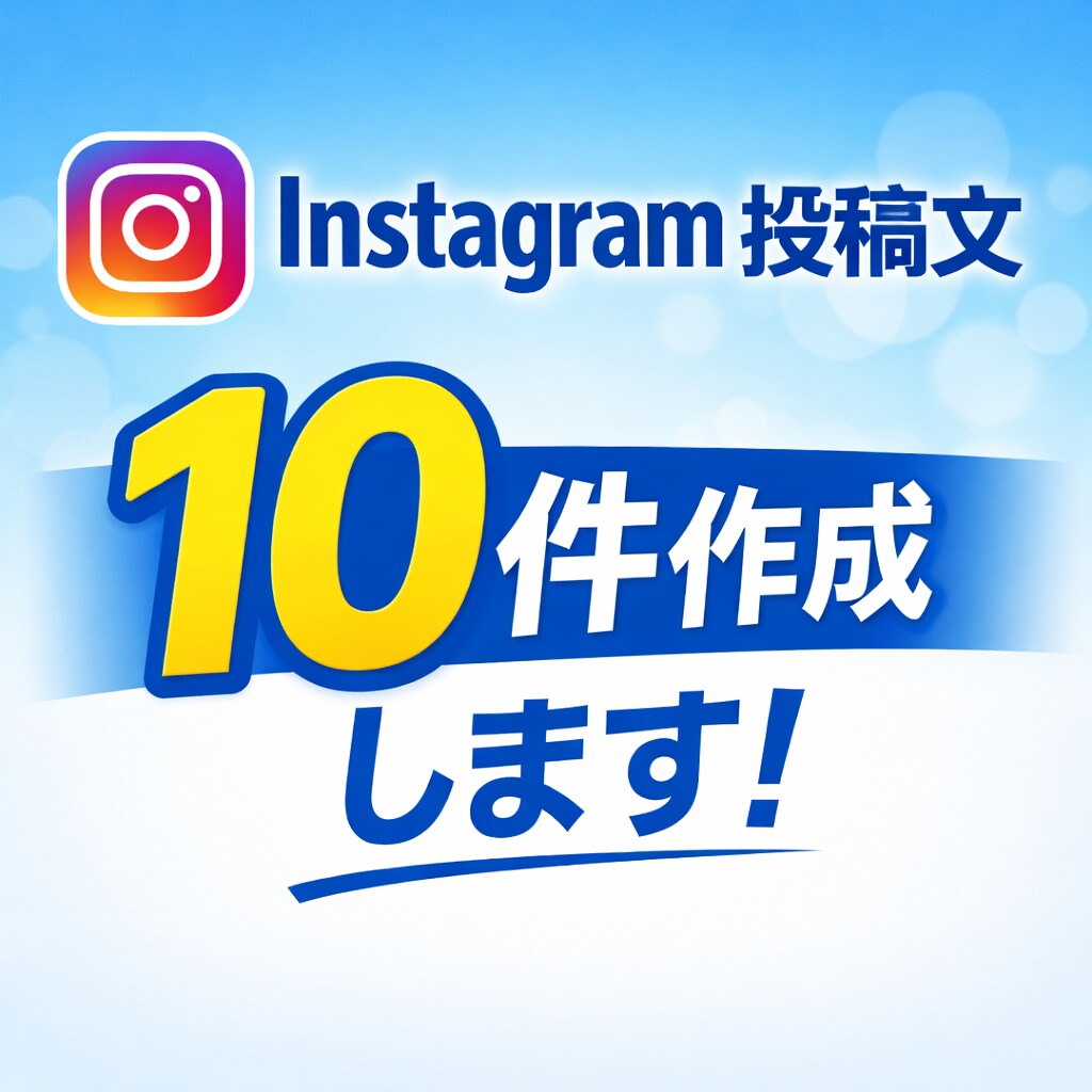 Instagram投稿文を10件作成します Instagramの投稿文を目的に合わせて作成します イメージ1