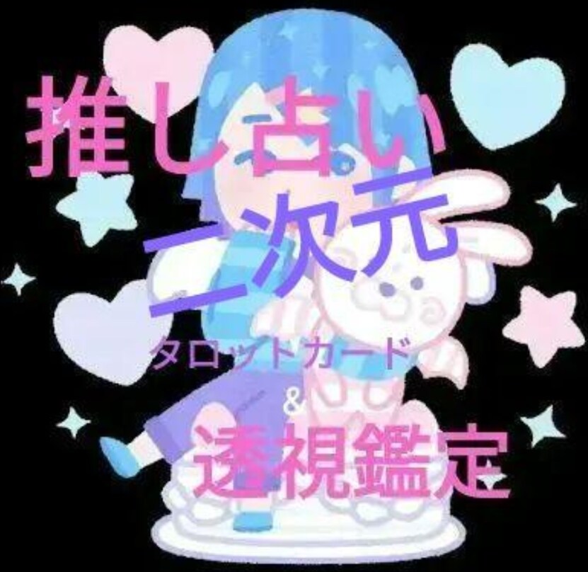 あなたの二次元推しキャラを占います 制作陣の意図は？二次創作は？水晶とタロットで鑑定します イメージ1