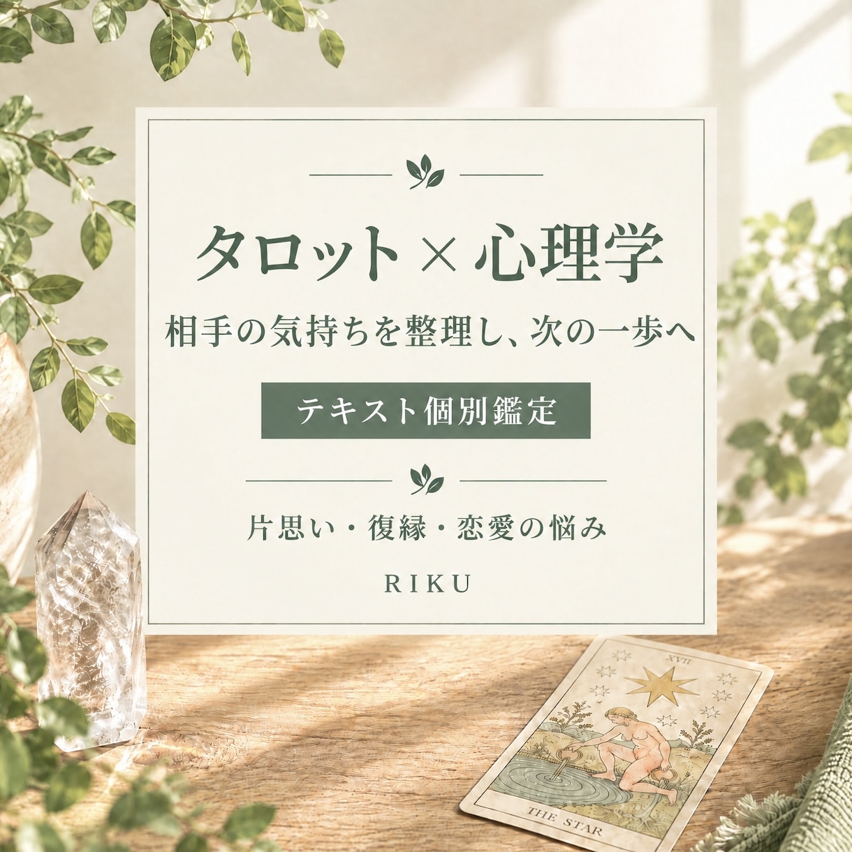 心理学×タロットであなたの心を整理します カードのメッセージから今できる一歩をお伝えします イメージ1
