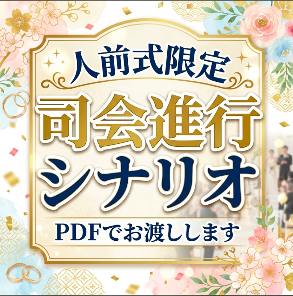 人前結婚式司会進行台本販売します 基本の進行を中心にアレンジをかけた式次第まで対応します イメージ1