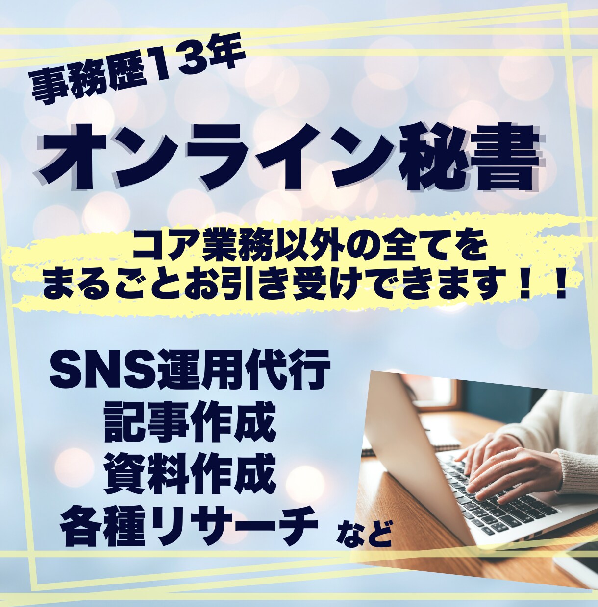 事務13年オンライン秘書｜ビジネスのサポートします コア業務以外の全てをまるごとお引き受けできます！ イメージ1
