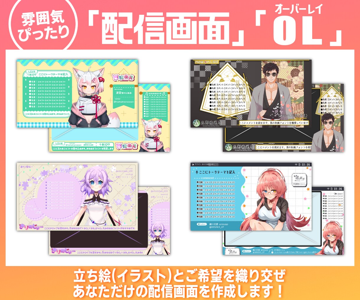 あなたの雰囲気重視！配信画面デザインします 立ち絵とご希望に合わせた”あなたらしい“配信画面！ イメージ2