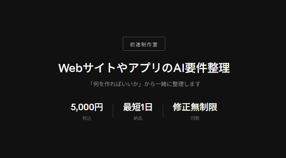 WebサイトやアプリのAI要件整理をします 「何を作ればいいか」から整理します。最短1日で仕様書をお渡し イメージ1