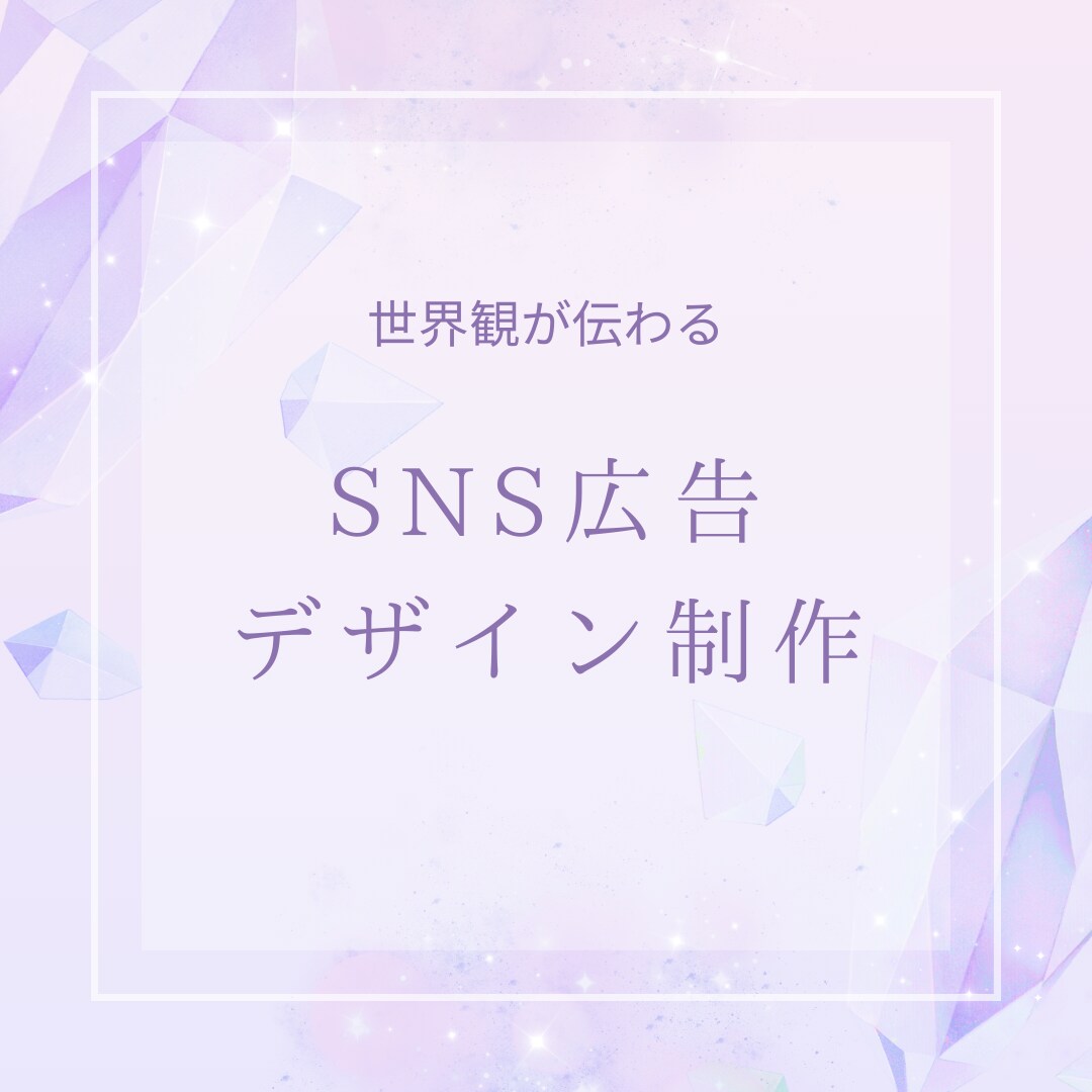 広告画像制作｜SNS広告・投稿用バナー作成ます 世界観が“伝わる・残る”広告デザインをご提供 イメージ1