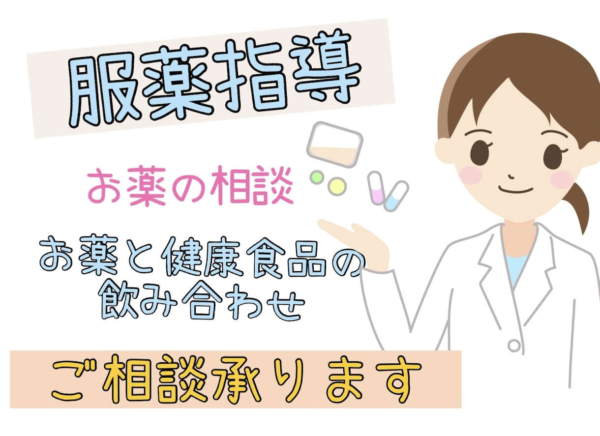 お薬や健康食品、漢方薬のご相談承ります 中々専門家に聞けないお悩みはありませんか？私が解決致します！ イメージ1
