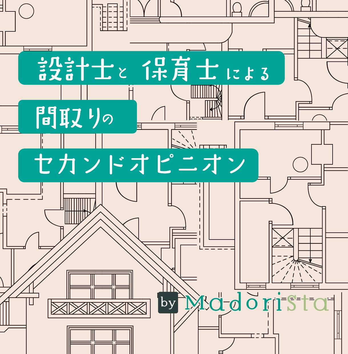 先着5名特価！！家事・育児が捗る間取り相談承ります 設計士×保育士による間取りのセカンドオピニオンです＾＾ イメージ1