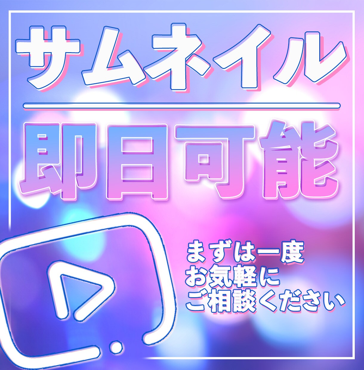 サムネイル制作(SNSや動画など)します 動画投稿用サムネイル制作お任せください！ イメージ1
