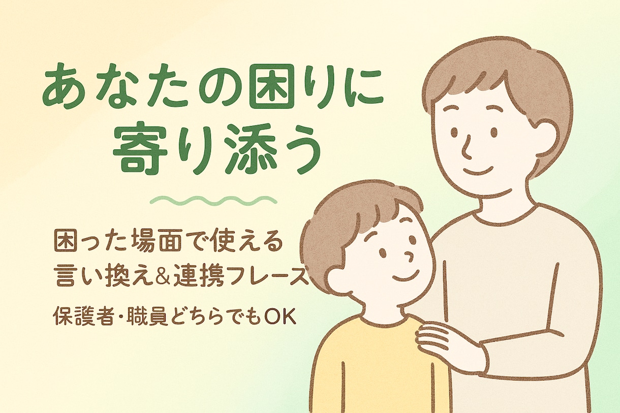 発達に不安のある子どもへの対応をお手伝いします 現役療育保育士と考える子どもへの対応とその理解 イメージ1