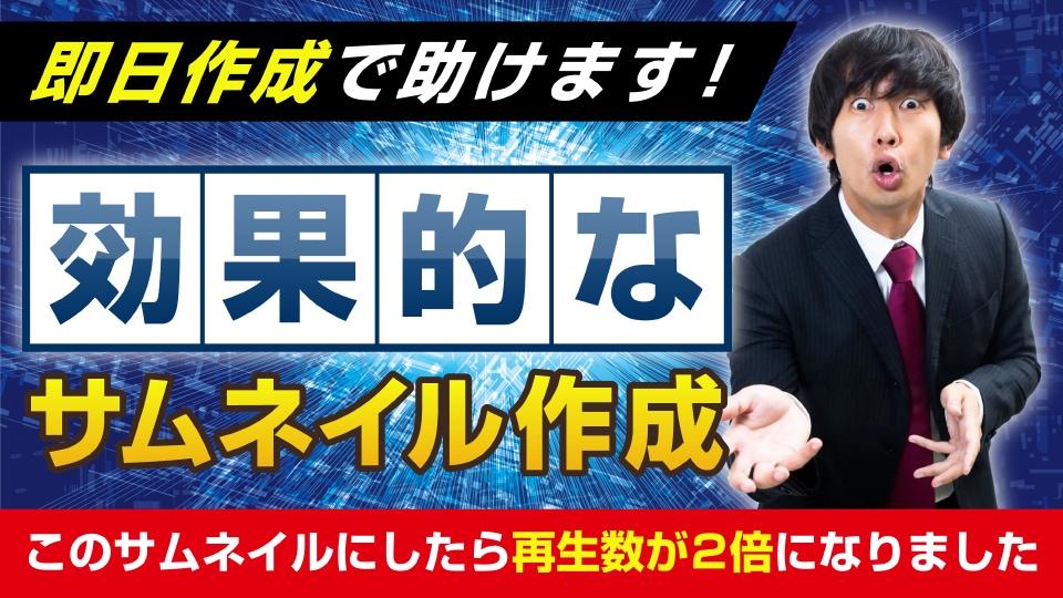 目を引くYouTubeサムネイルを作成します 素材とタイトルだけでもOK!デザイナーに丸投げできます イメージ2