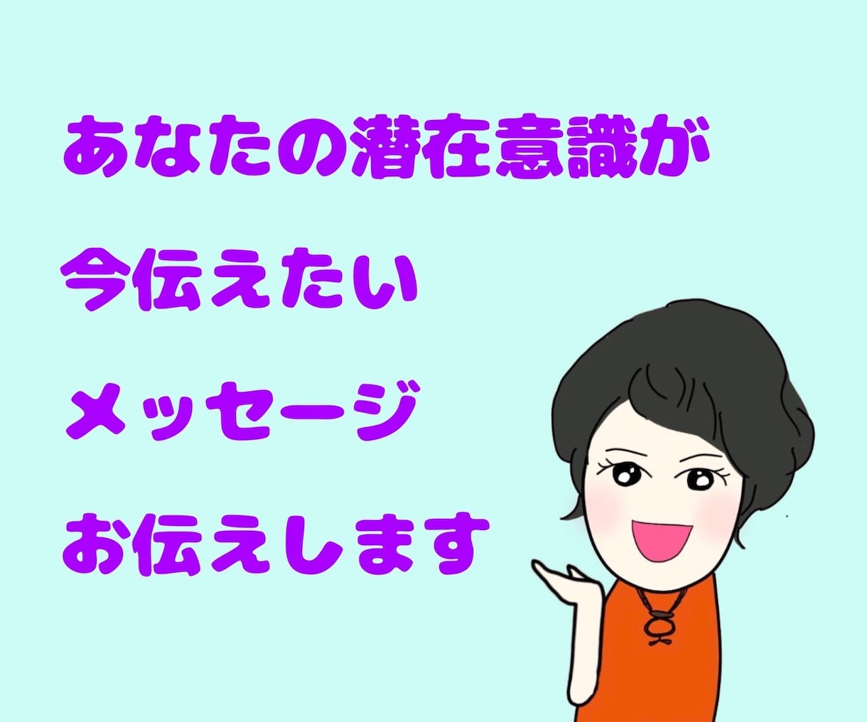 あなたの潜在意識が今届けたいメッセージお伝えします 今が変わると未来はもっと変わる、それができるのはアナタ イメージ1