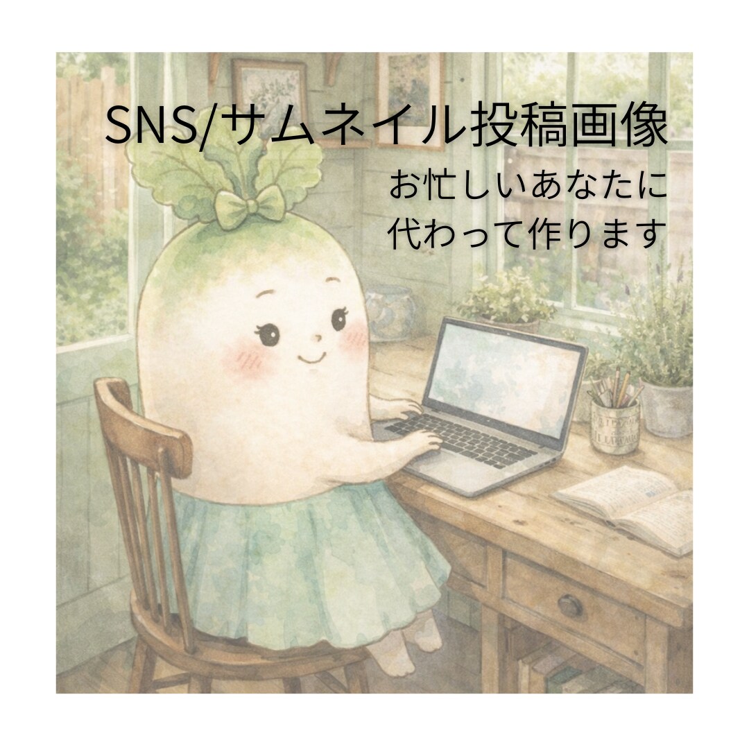 SNS/サムネイル画像作成します お忙しい方のためのSNS投稿画像作成！ イメージ1