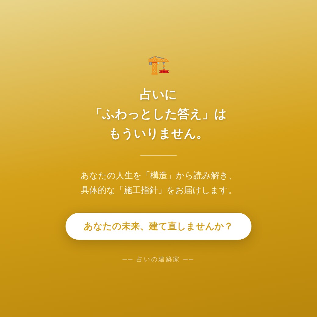 タロット建築士があなたの人生を構造診断します 曖昧さゼロ。具体的な「施工指針」を*即日*お届けします。 イメージ9