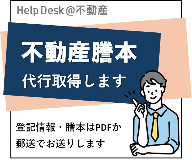 不動産の登記簿謄本取得します 全国の登記簿謄本（登記事項証明書）取得の代行します イメージ1