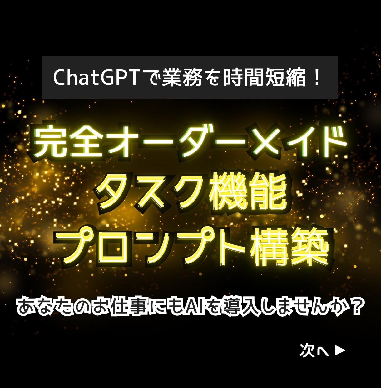 ChatGPTのタスク機能のプロンプト作成します プロンプト作成～導入をサポート｜AIでルーティン業務の自動化 イメージ1