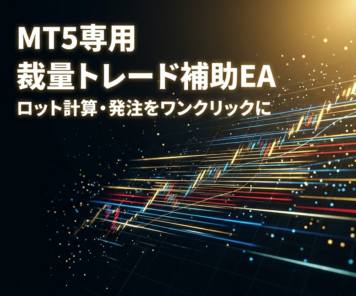 ロット計算発注を自動化するMT5のEAを提供します 裁量判断はそのまま、計算と操作だけ自動化 イメージ1