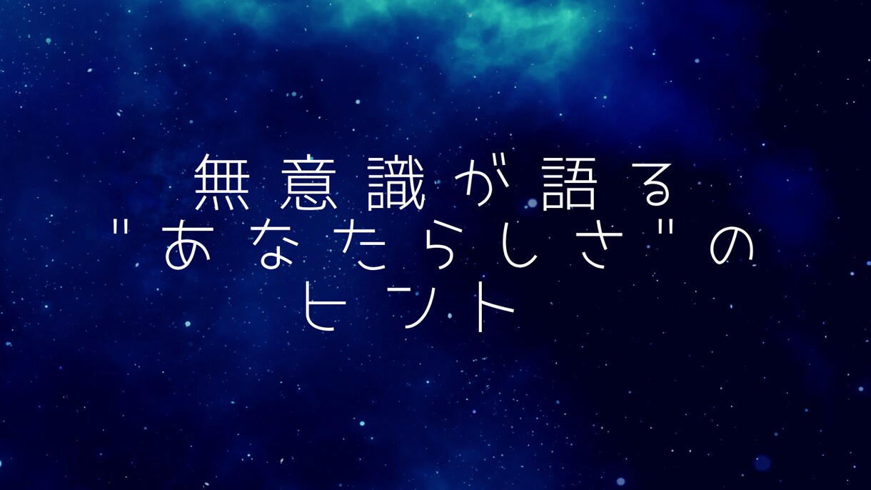 ユングの言語連想検査で自己理解をサポートします 無意識が語るあなたらしさのヒント　ユング心理学の言語連想検査 イメージ2