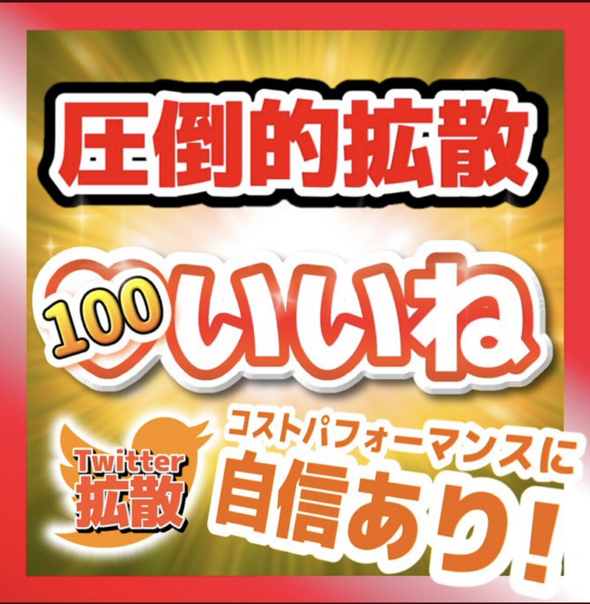 Twitter拡散100いいねになるまで宣伝します ツイートを目立たせよう！宣伝・集客・拡散！ イメージ1