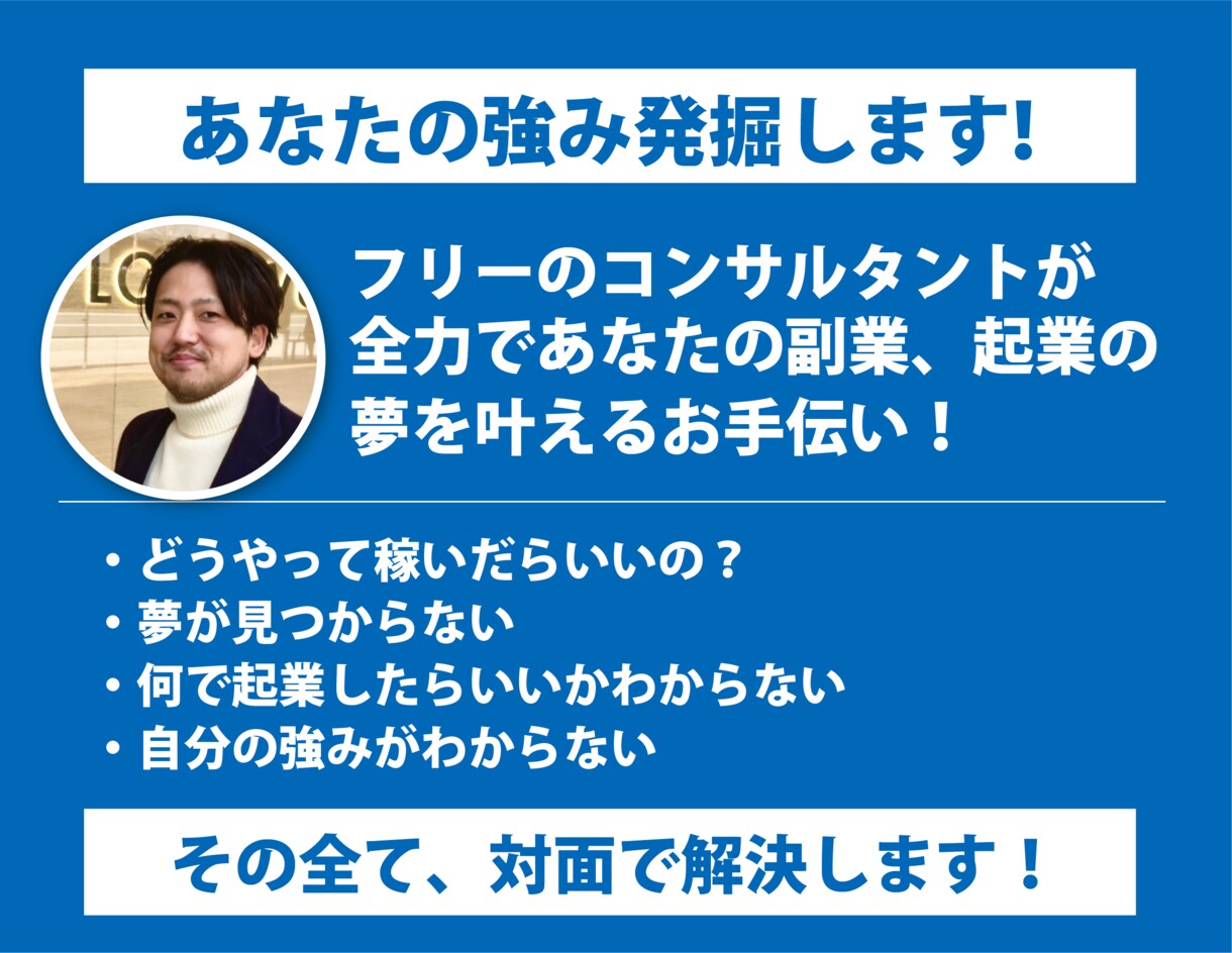 個人事業主が気軽な副業、起業の相談に乗ります 話の中で強みを見つけて、スモールスタートしましょう! イメージ1