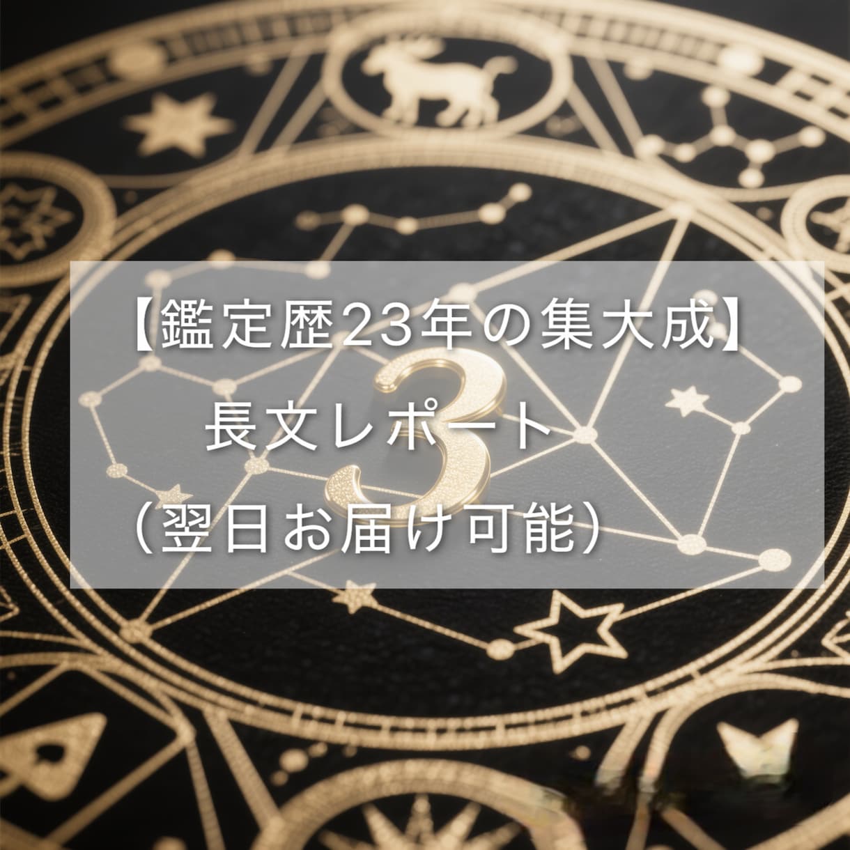 鑑定歴23年 あなたの運勢・未来を読み解きます 深く読み解く長文レポートお申し込み翌日お届け可能 イメージ1