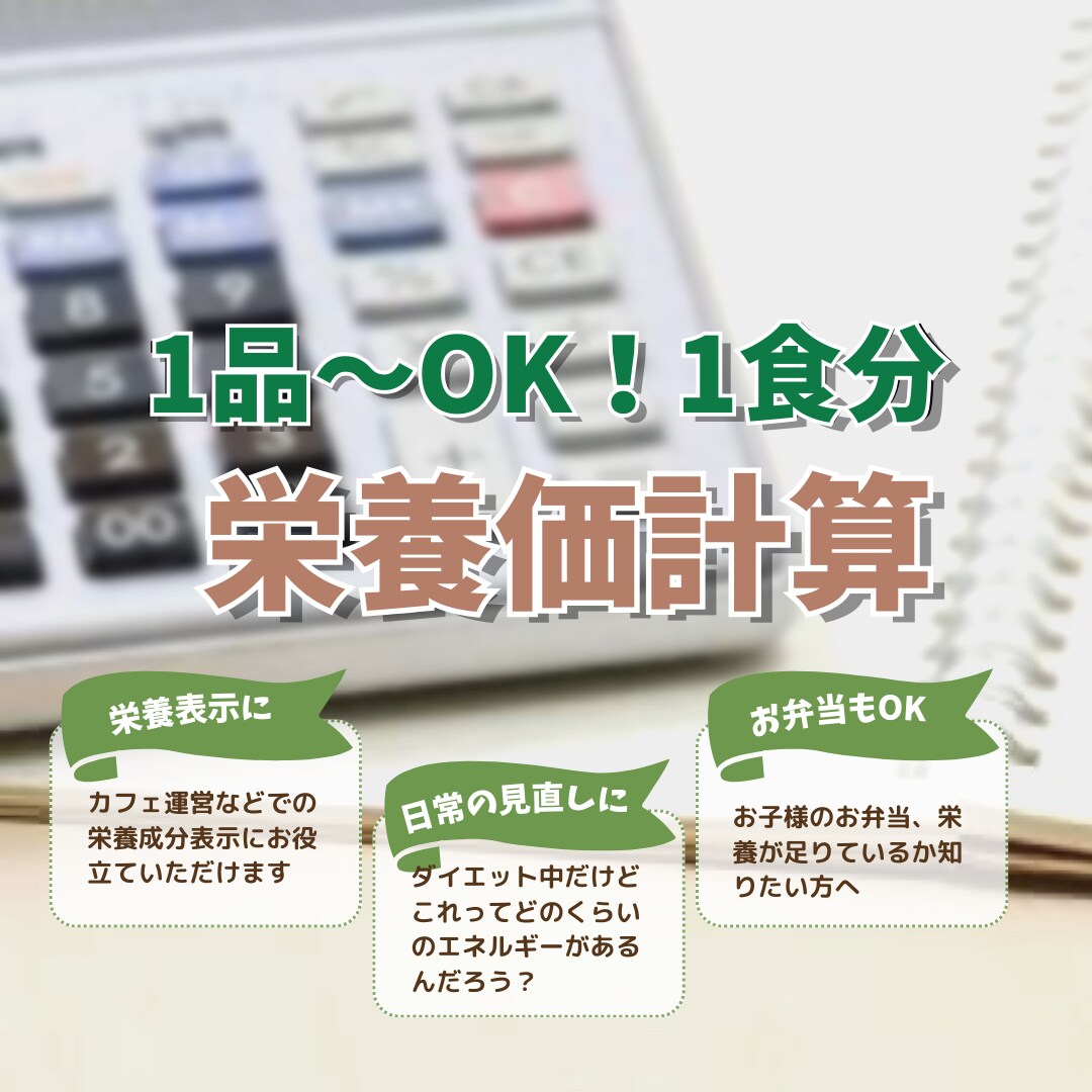1品〜OK！栄養価を計算します 現役管理栄養士が栄養価を計算します！お気軽にご相談ください イメージ1