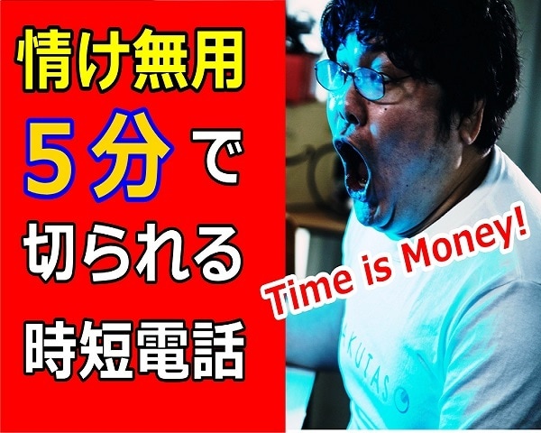情け無用❗5分で絶対に切られる電話☎時短できます Time is Money❗5分限定☎5分あったら何を話す? イメージ1