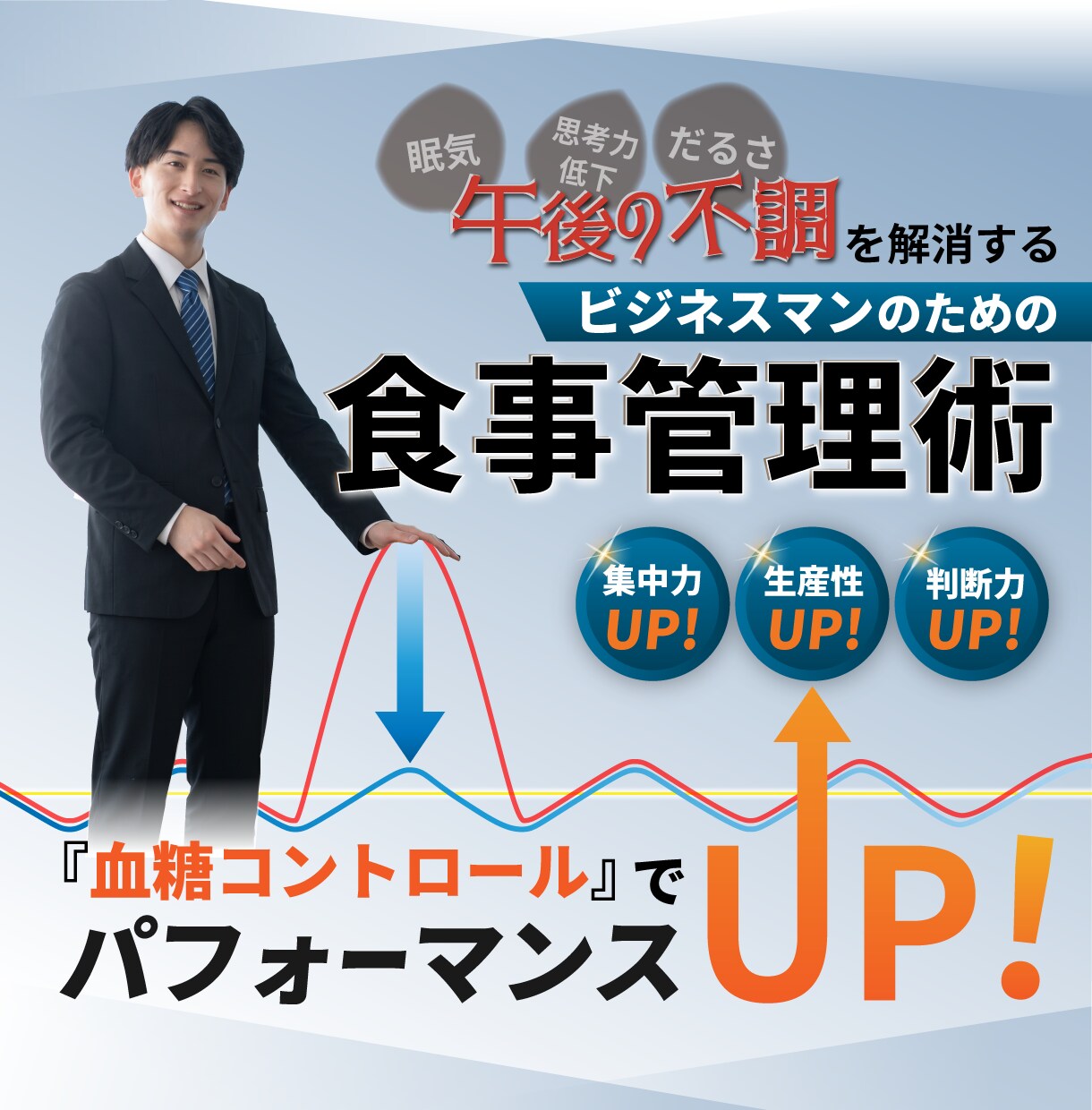 ビジネスパフォーマンスを上げる食事管理術教えます 眠気、だるさを左右する鍵は『血糖コントロール』 イメージ1