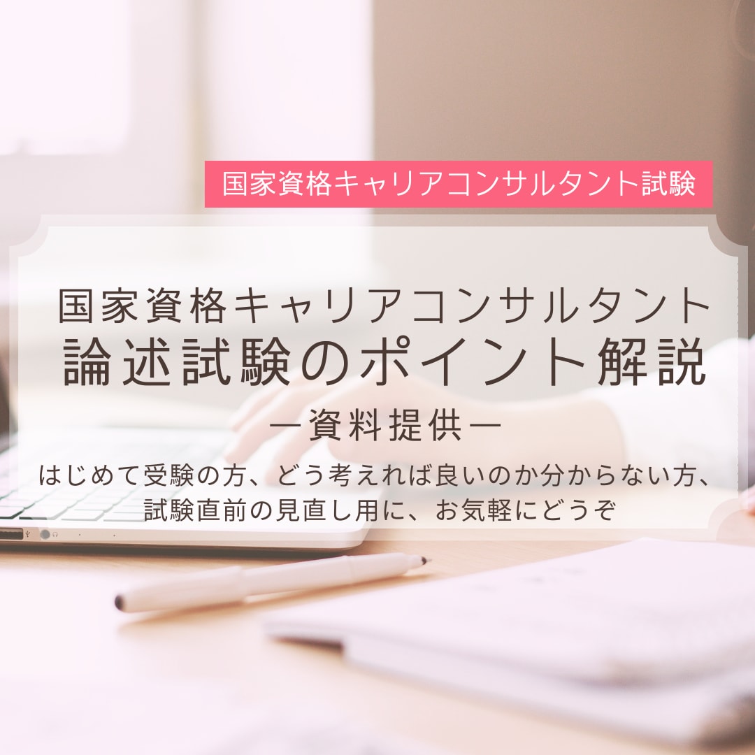 国家キャリコン論述試験のポイントまとめ提供します 直前でも間に合う！解答の書き方ポイントまとめました イメージ1
