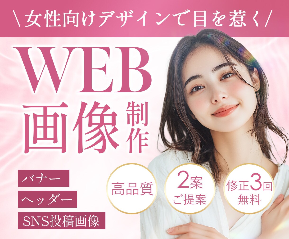 3名様限定価格！女性に届くWEB画像を制作します 女性ターゲットの目を惹く、成果に繋がるデザインを制作します イメージ1
