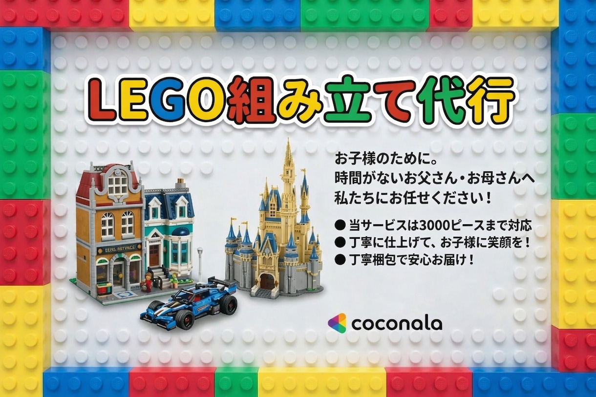 レゴ（LEGO）を丁寧に組み立て代行します 「子供に購入したけど、、」という、親御さんはお任せ下さい!! イメージ1