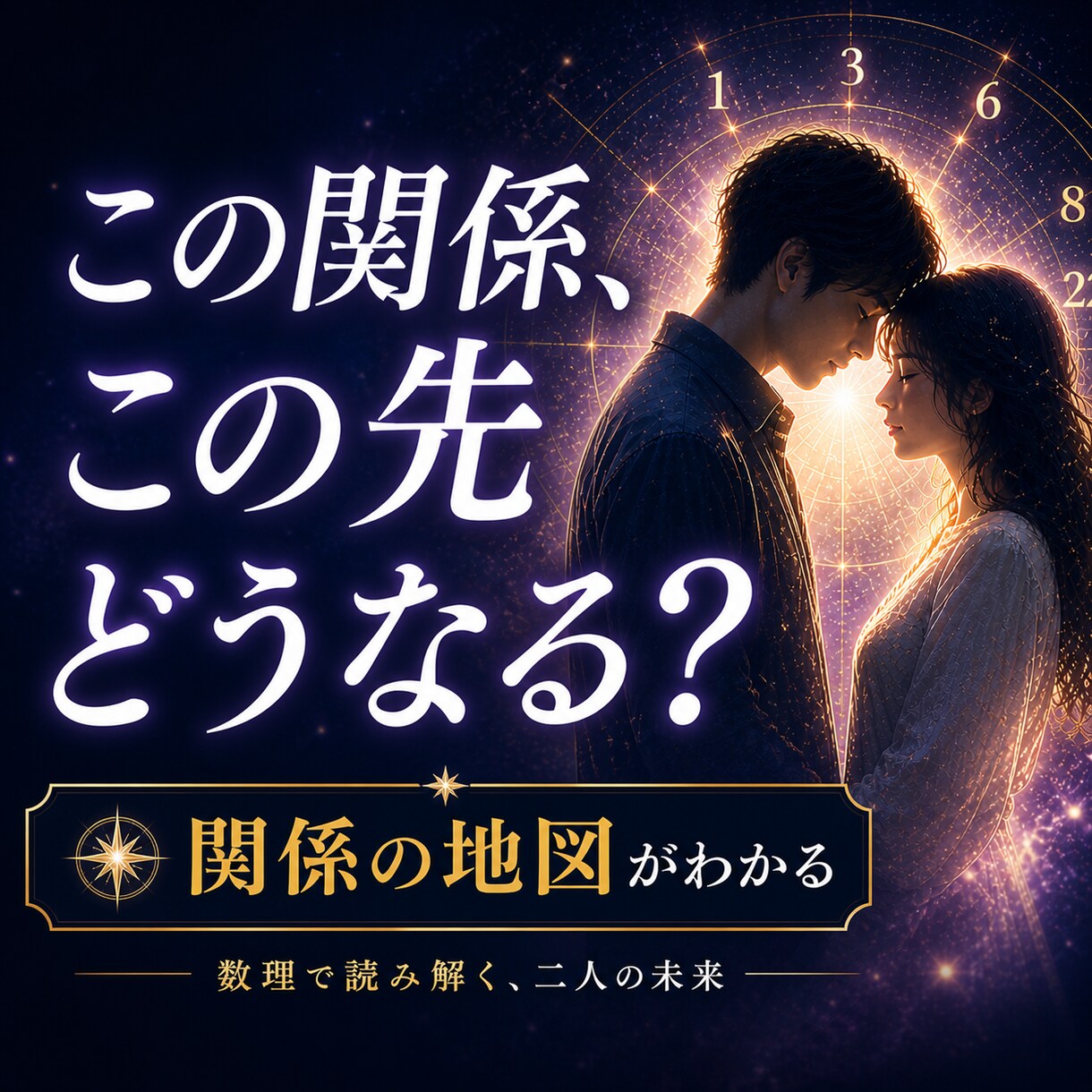 なぜ惹かれ、すれ違うのか二人の相性を読み解きます 惹かれる理由とすれ違う理由を、生年月日から丁寧に読み解きます イメージ3
