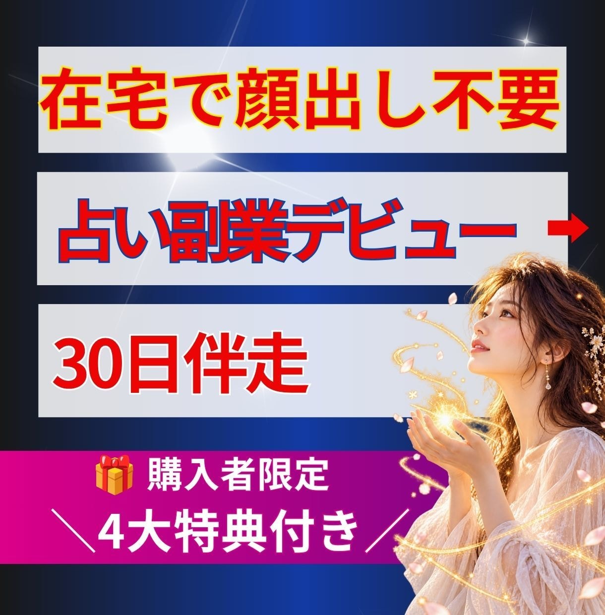 占い副業デビュー【最初の商品】作り30日伴走します 在宅・自分のペースで始められる◆顔出し不要の仕事を持つ方法！ イメージ1