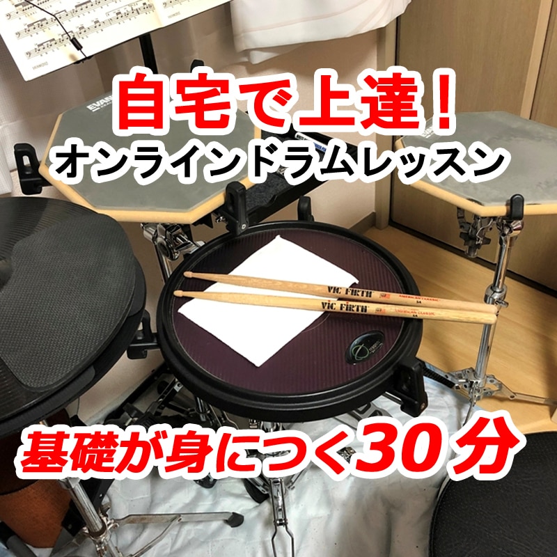 自宅で上達！オンラインドラムレッスンします 練習パッド等を使った手軽に始めるオンラインドラムレッスン！ イメージ1