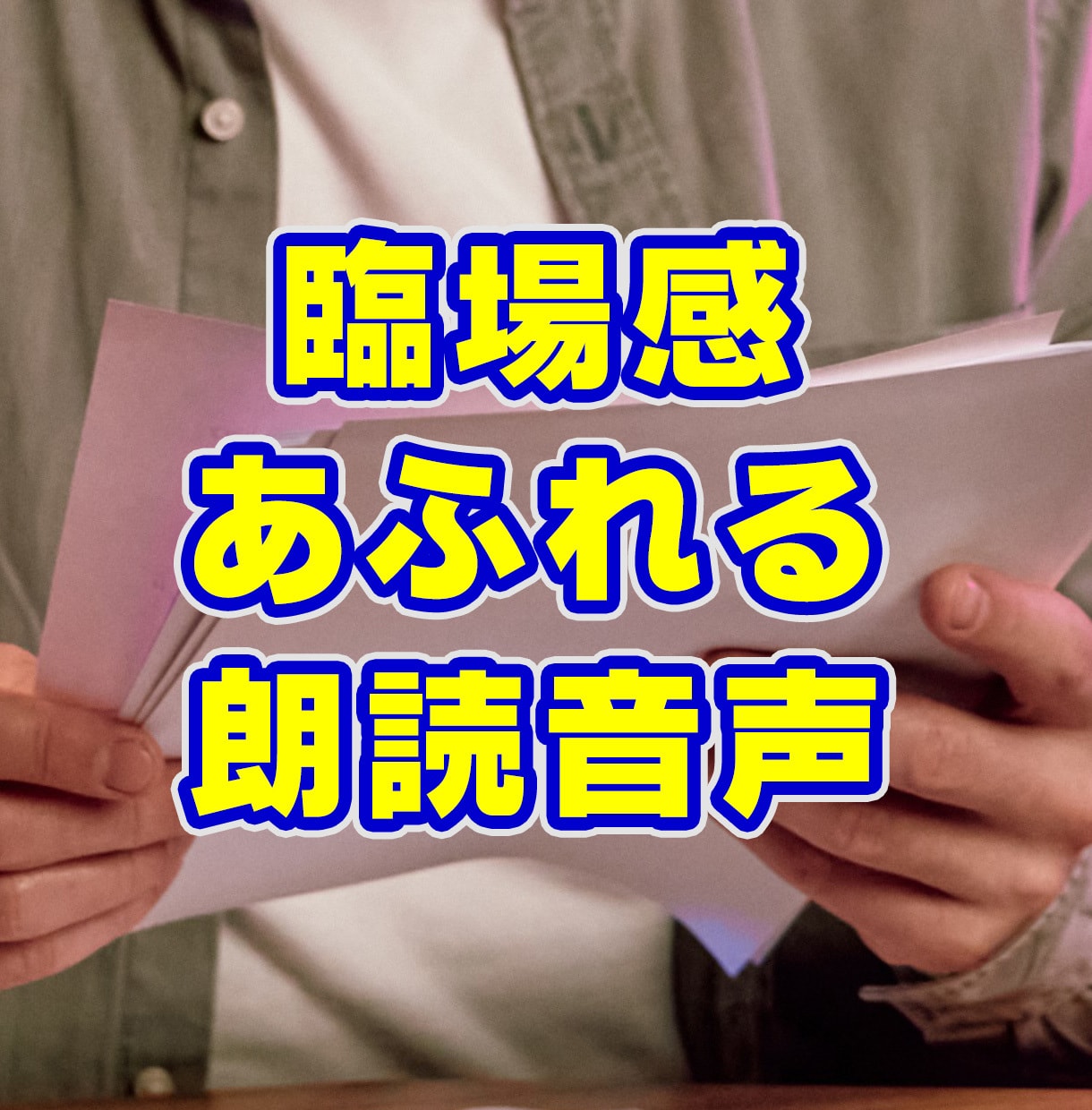 臨場感あふれるナレーション音声作成します 某楽器メーカーから依頼経験もあるナレーションを作成提供 イメージ1