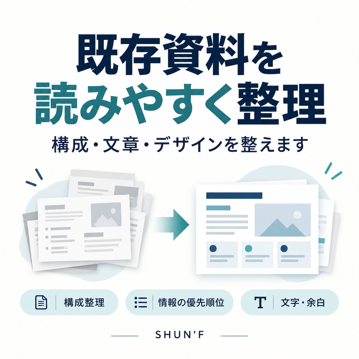 既存資料の構成とデザインを読みやすく整えます 伝えたい内容を残して読みやすく改善します イメージ1