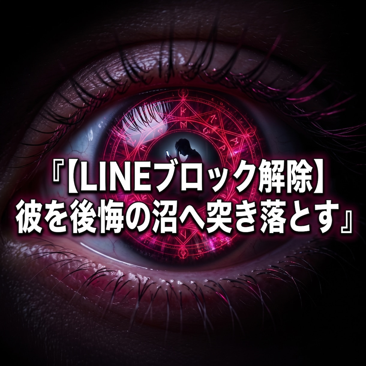 音信不通の絶望を破壊し彼から連絡を乞う沼へ導きます 未読とブロックの闇は終了。彼が焦って連絡してくる大逆転へ！ イメージ2