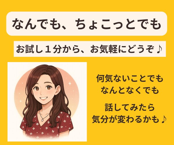 お試し1分からどうぞお気軽に♪お話相手になります おしゃべり／相談／愚痴／頭の整理／勝負前の気合い注入！ イメージ1