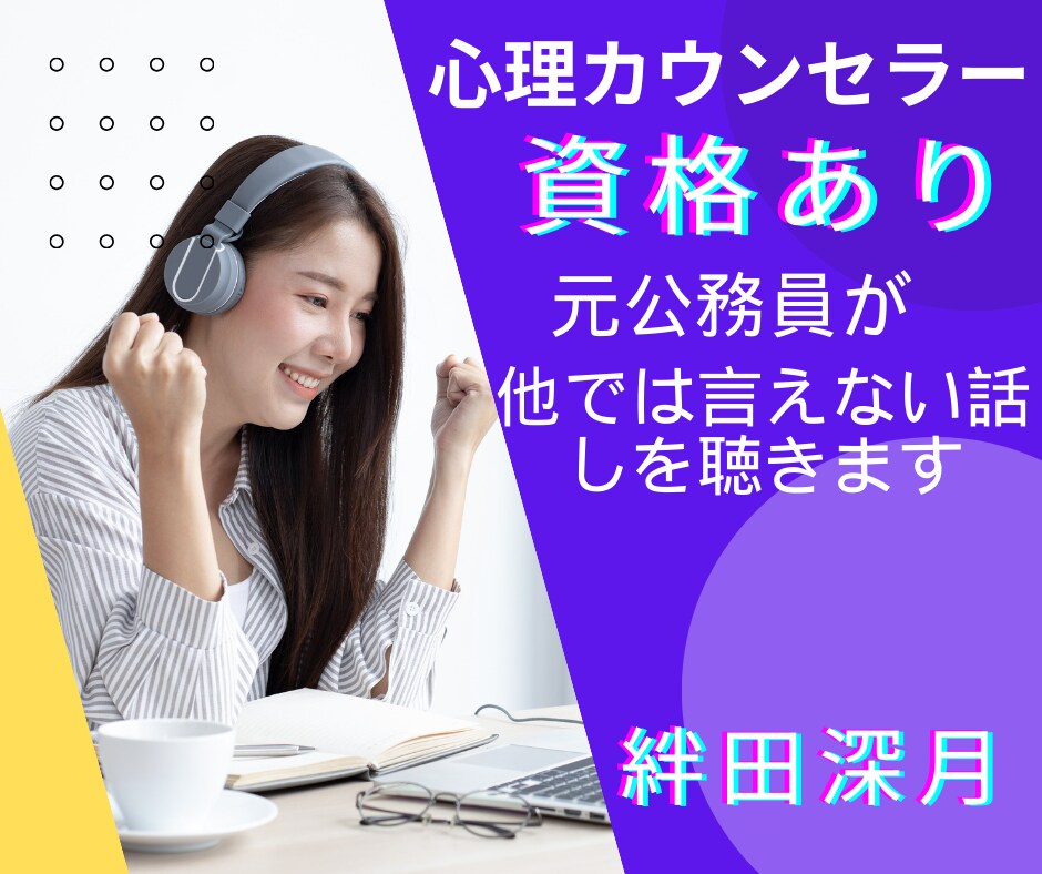 元公務員が誰にも言えないお話をまるっとお聴きします 公務員だから他人には言えない事㊙️私が秘密厳守でお聴きします イメージ1