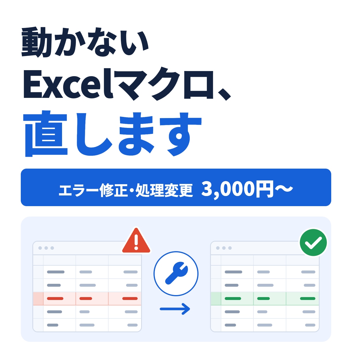 動かない・直したいExcelマクロを修正します VBA開発20本以上。作った人がいないマクロもご相談を。 イメージ1