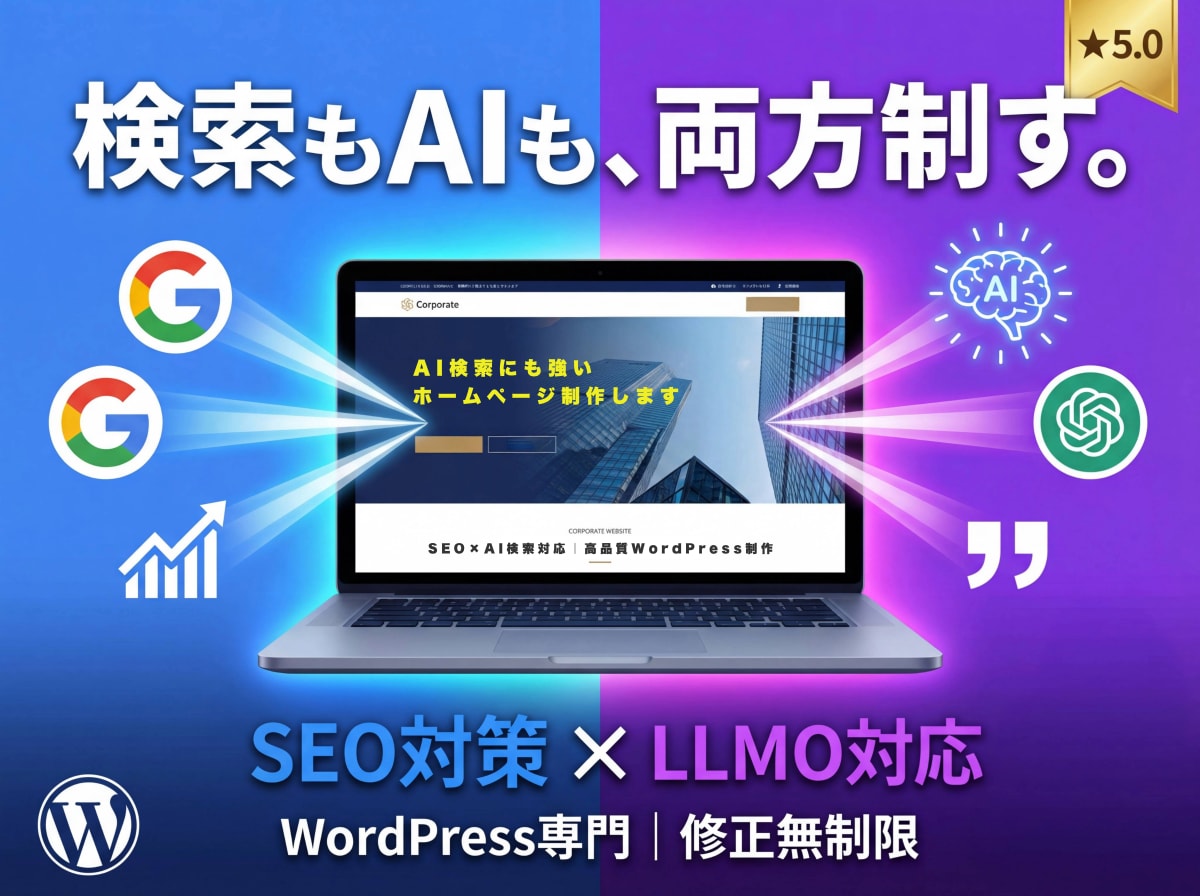 AI検索にも強いホームページ制作します SEO×AI検索対応｜高品質WordPress制作 イメージ1