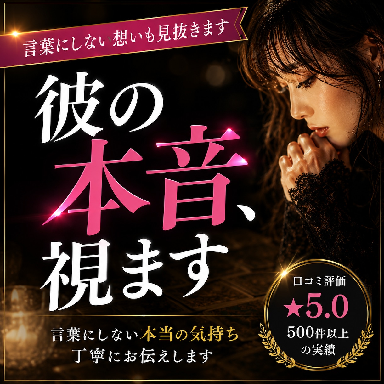 強力霊視♡タロットで愛する人の本音を鑑定します 復縁と既婚恋愛の本音を鑑定。あの人の今と近未来を視ます イメージ1