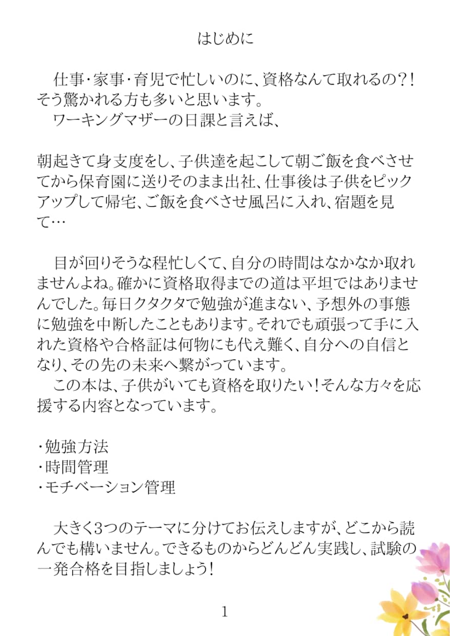 ワーママ、育休ママの資格取得の夢を応援します とっておきの時間管理、モチベーション管理術をお伝えします！ イメージ2