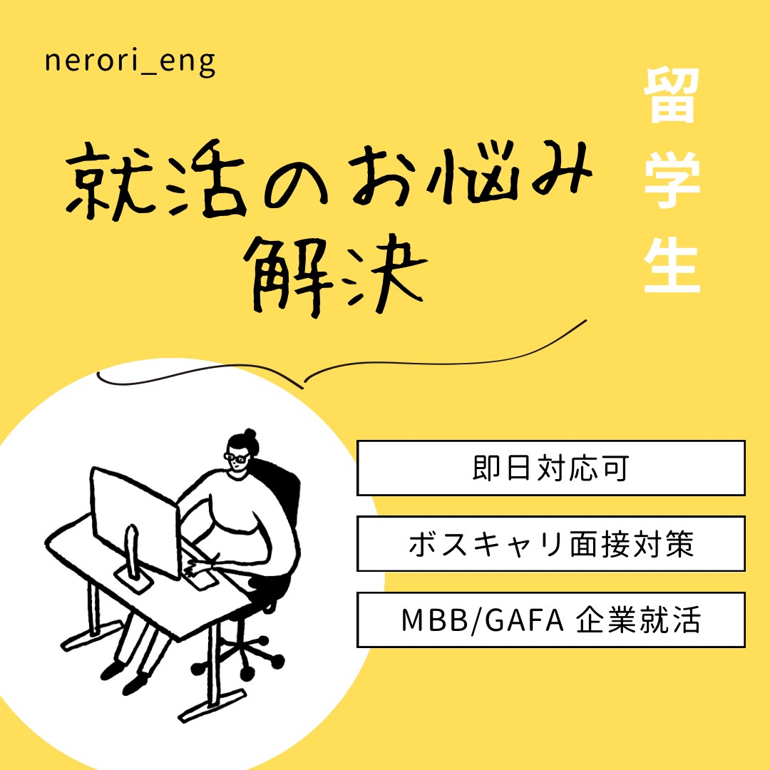 外資系コンサル・GAFA就職の相談承ります ボストンキャリアフォーラムなどで就活の方に！ イメージ2