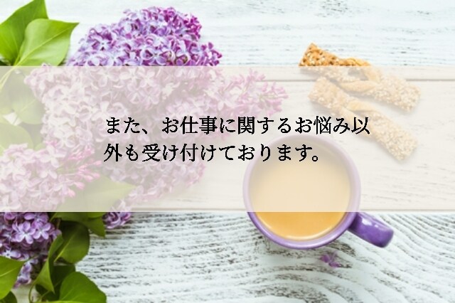 お仕事のお悩みに関するカウンセリングをご提供します 11回もの転職経験を持つカウンセラーがあなたのお悩みを解決 イメージ4